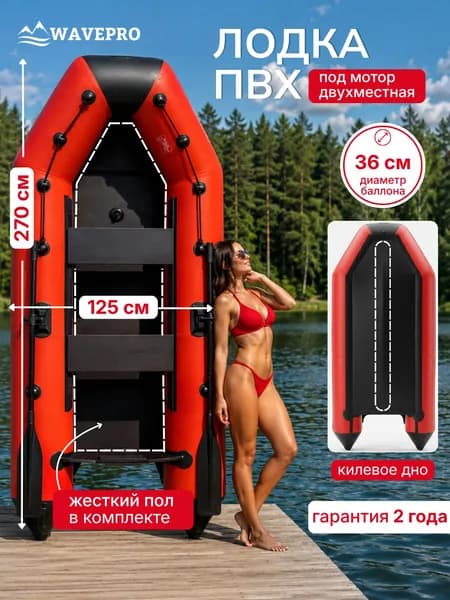 Лодка надувная для рыбалки, лодка ПВХ под мотор, с килем и сплошным полом 270 см, красно-черная, WAVEPRO
