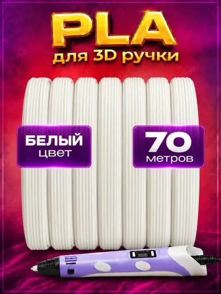 Пластик для 3D ручки стержни PLA 70 м белый