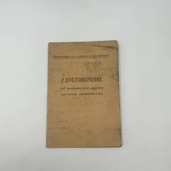 Удостоверение об окончании курсов целевого назначения, 1980г! Редкость!
