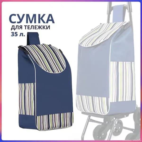 Сумка тележка