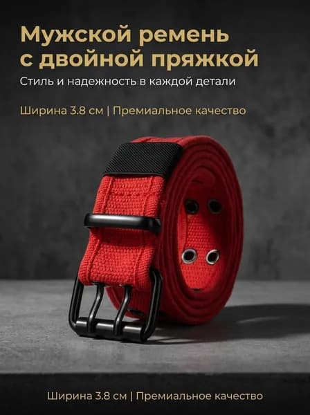 Ремень