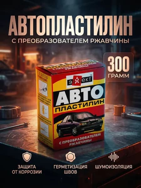 Автопластилин Эффект с преобразователем ржавчины 300 грамм
