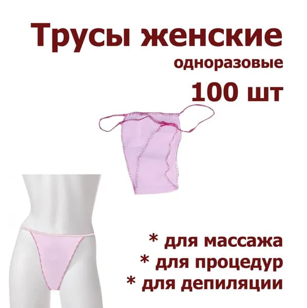 Одноразовые трусики-бикини для процедур (100 шт) женские