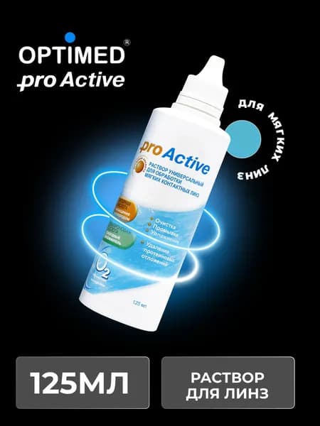 Универсальный раствор для контактных линз OPTIMED ProActive Оптимед ПроАктив, 125 мл (БЕЗ КОНТЕЙНЕРА)