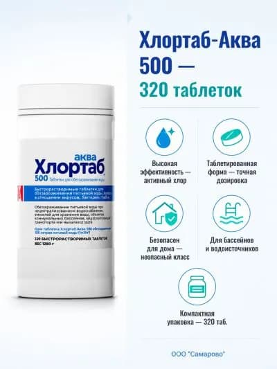 Дезинфицирующее средство Хлортаб-Аква 500, 320 таблеток для бассейнов и очистки воды
