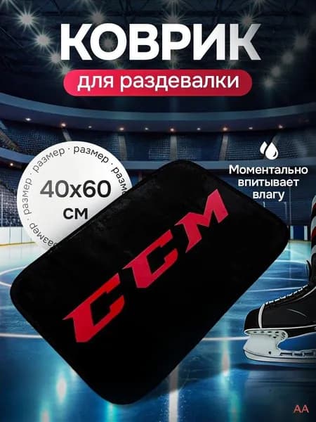 Коврик хоккейный для переобувания
