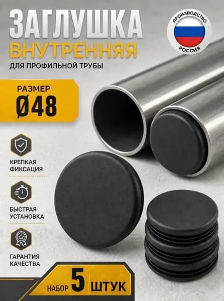 Заглушка 48 мм круглая (декоративная) для трубы 5 шт