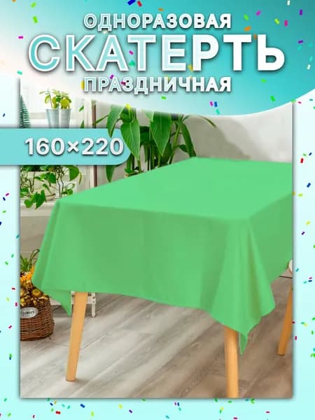 Скатерть одноразовая зеленая / Скатерть одноразовая для пикника / 160х220 см