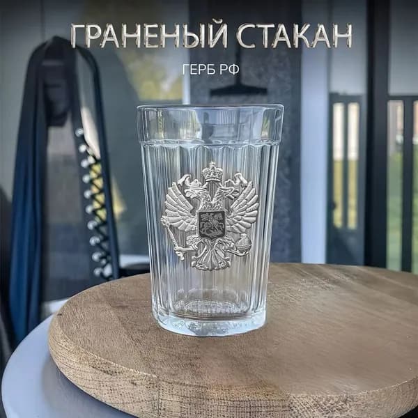 Стакан граненый "герб СССР" 250 мл 1 шт прозрачный