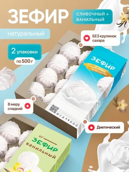 Натуральный зефир в пудре ваниль и сливки 2*0,5 кг