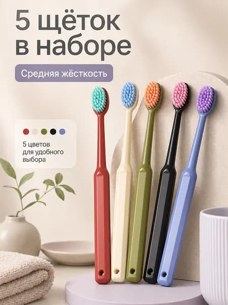 Зубная щетка средней жесткости набор 5 шт