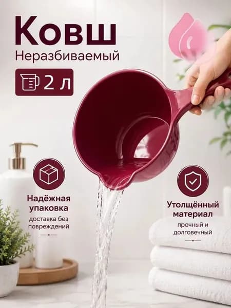 Ковш хозяйственный "ковши пластиковые", 2 л, 1 шт