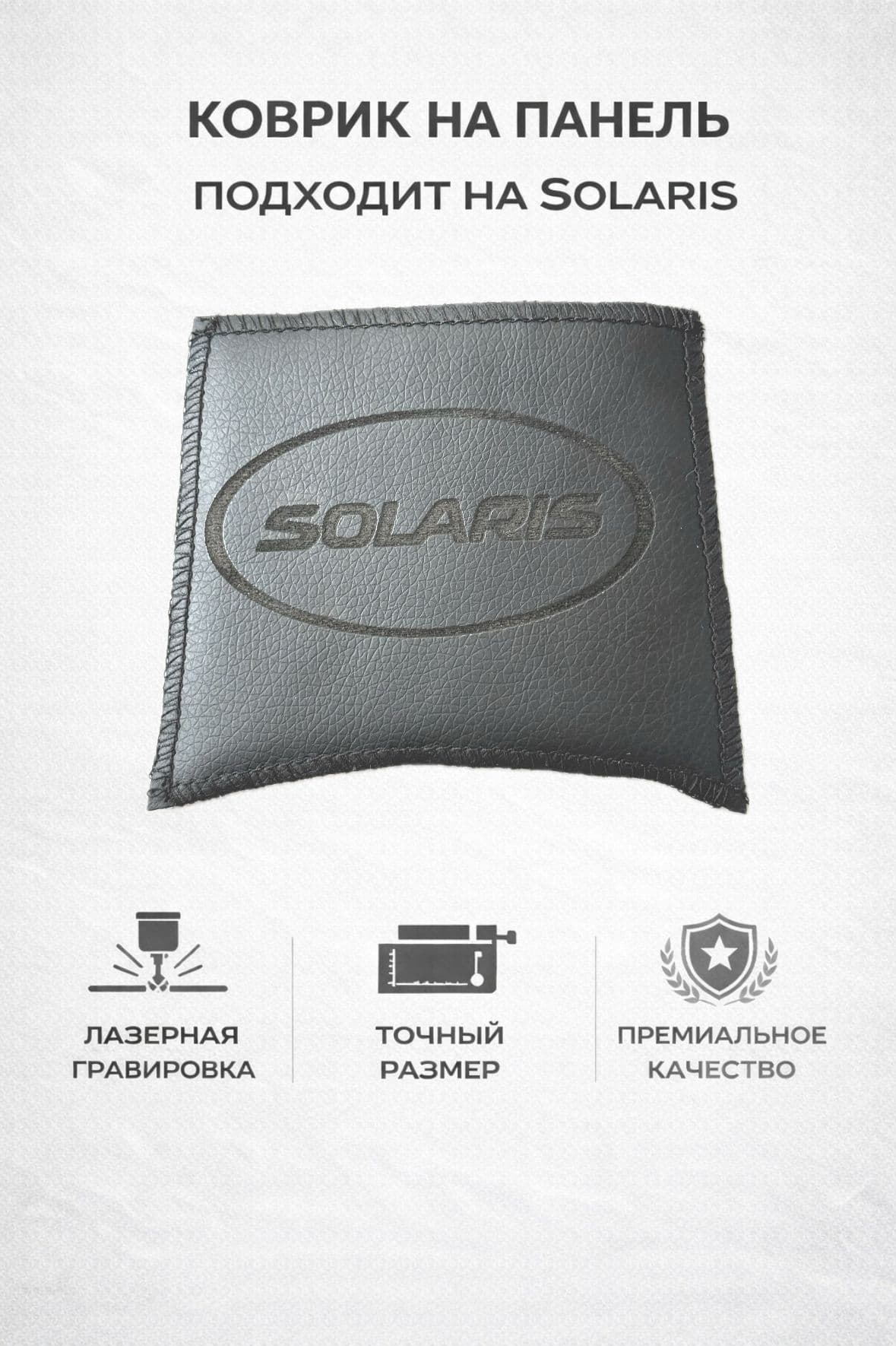 Коврик на панель Hyundai Solaris