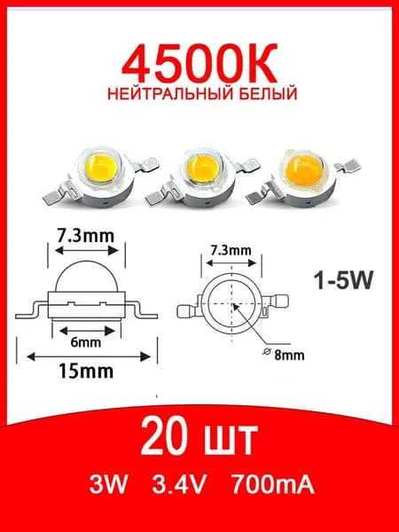 Светодиод 3W нейтральный белый 4500К