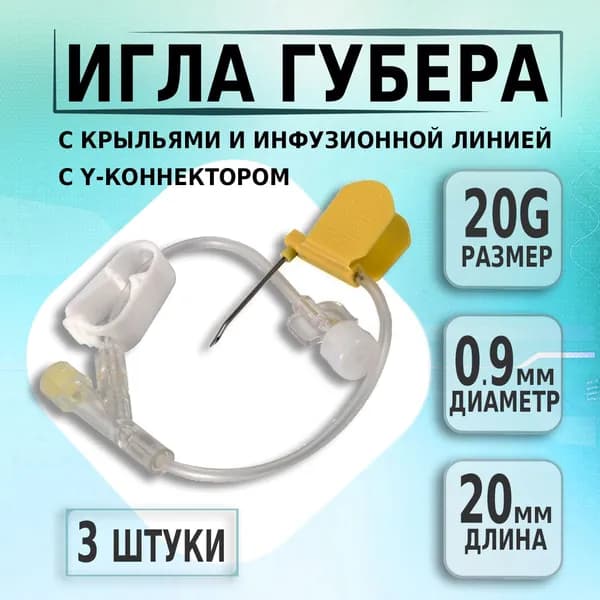 Игла Губера для порт системы 20G х 20мм с крыльями, инфузионной линией и Y-коннектором, 3 штуки