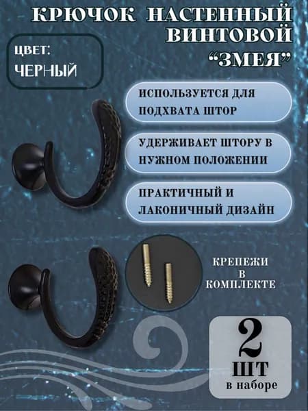 Крючок настенный винтовой "Змея", подхват для штор, цвет черный 2 шт