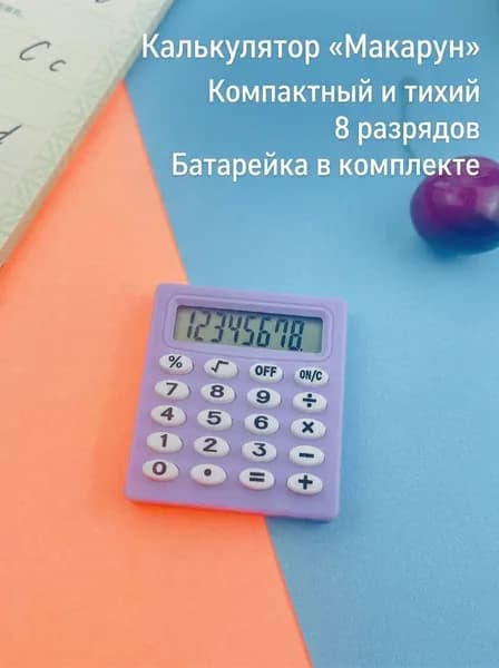 Портативный калькулятор