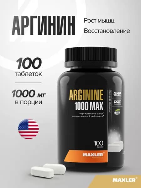 Аминокислота Аргинин 1000мг в таблетках Arginine 1000 Max 100 шт. (1 банка)