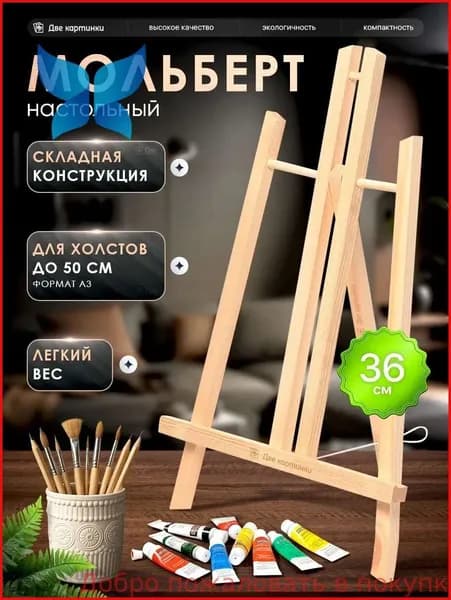 Мини мольберт настольный для рисования, 40 см