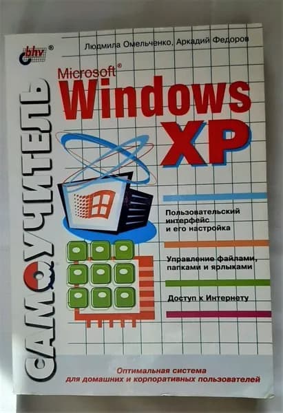 Самоучитель Microsoft Windows XP / Л. Омельченко, А.Федоров | Омельченко Людмила Николаевна, Фролов Аркадий Федорович
