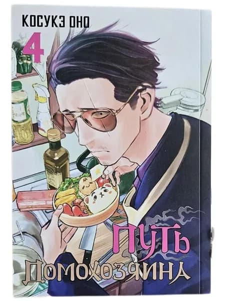 Путь домохозяина. Том 4 (Gokushufudou). Манга (Мягк.обл) | Оно Косукэ