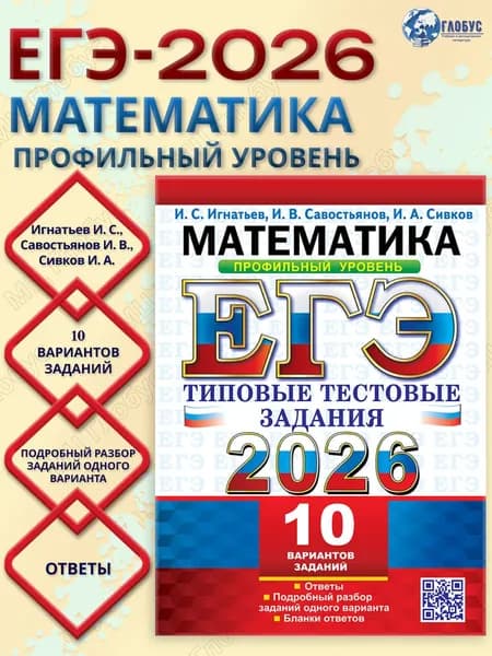 ЕГЭ 2026 Математика. Профильный уровень. Типовые тестовые задания. 10 вариантов