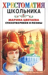 Марина Цветаева. Стихотворения и поэмы