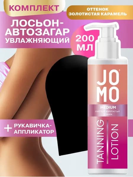 JOMO Автозагар для тела и лица лосьон светлый рукавичка набор