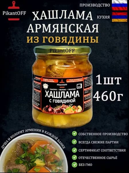 Готовое блюдо Хашлама с говядиной 460г