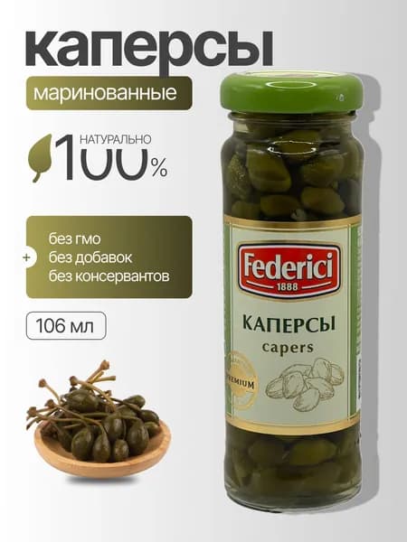 Federici Каперсы маринованные 100 г