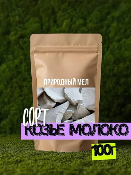 Природный мел "Козье Молоко"