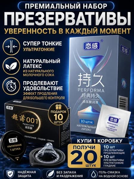 В подарок дается упаковка из 10 классических презервативов замедленного действия, коробка ультратонких глянцевых желейных упаковок.Получи 20!