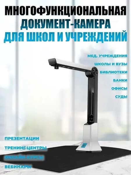 Многофункциональная документ-камера для школ и учреждений 8 Мп