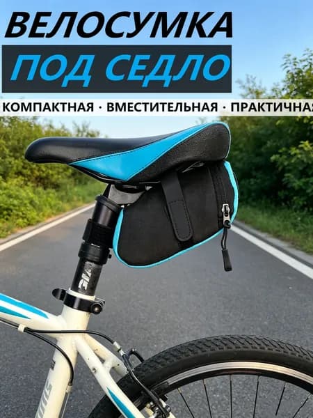 Сумка велосипедная