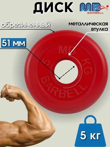 Диск/блин для штанги и гантелей MB Barbell 5 кг (D 51мм)