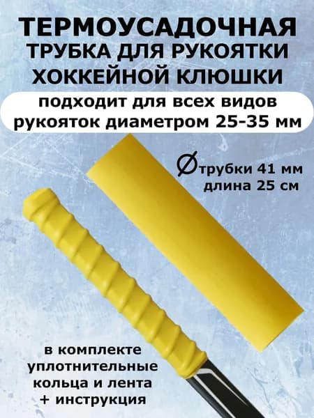 Термоусадочная трубка 25 см для хоккейной клюшки + кольца + лента для эргономичного хвата (желтый)