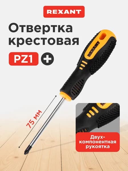Отвертка крестовая PZ1 х 75мм, магнитный наконечник REXANT