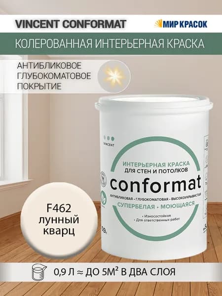 VINCENT CONFORMAT краска интерьерная колерованная антибликовая, износостойкая, глубокоматовая, F462 Лунный кварц (0.9 л)