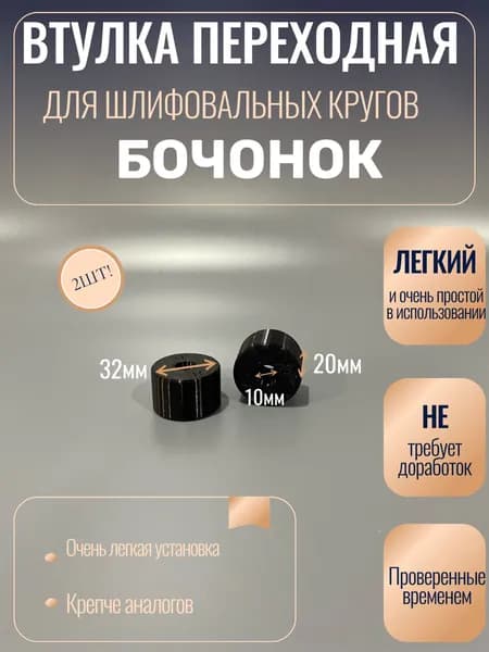 Втулка переходная для кругов шлифовальных Бочонок 10х32 3DLab 3D Lab