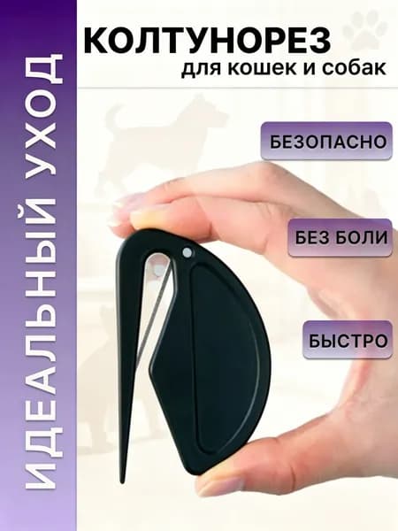 Колтунорез, нож для груминга, безопасный , черный
