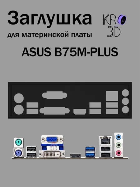 Заглушка для материнской платы ASUS B75M-PLUS черная