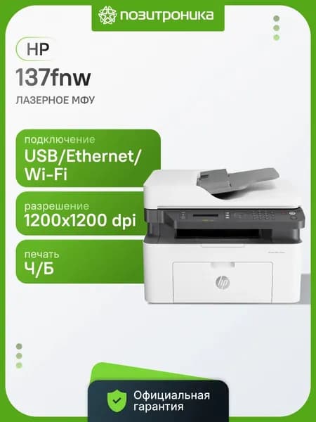 МФУ лазерный HP Laser 137fnw A4 белый (4ZB84A)