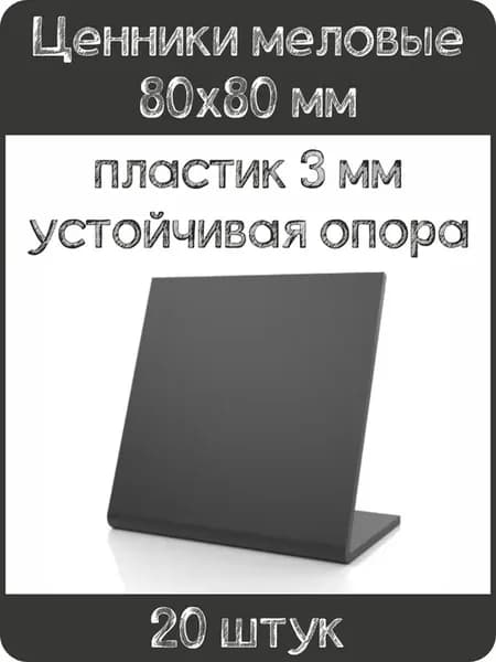 Ценник меловой L-образный 80x80 мм, черный, 20шт