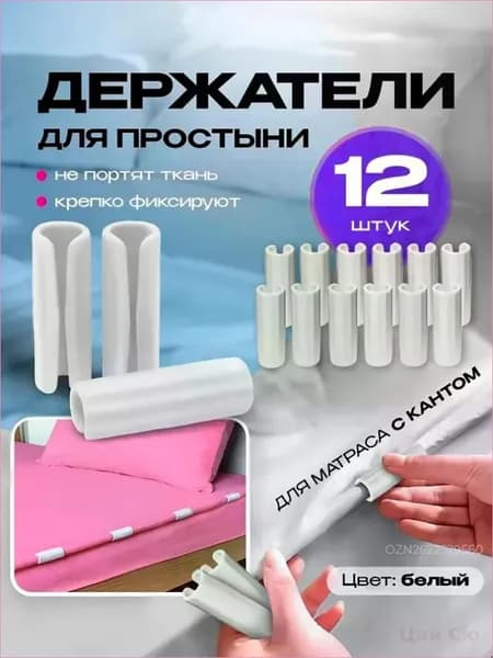 Держатель простыни