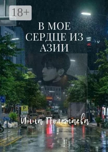В мое сердце из Азии | Полежаева Инна | Электронная книга