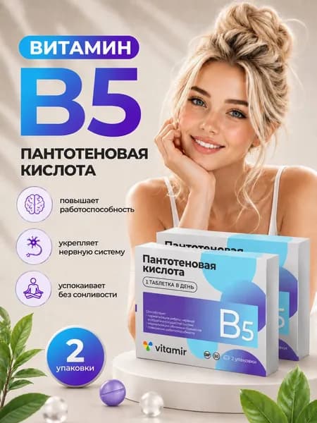 биологически активная добавка к пище "Пантотеновая кислота таблетки 500 мг" (таблетки массой 500 мг 10%) 2 упаковки