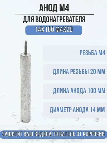 Анод М4 магниевый для водонагревателя, бойлера 100410