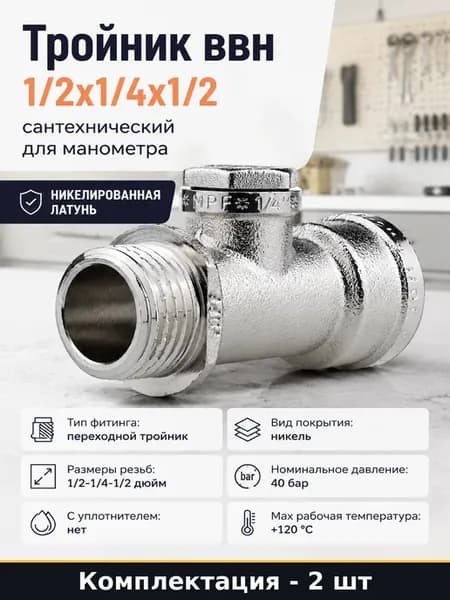 Тройник сантехнический под манометр 1 2 1 4 1 2 ВВН 2 шт