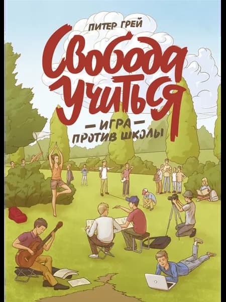 Свобода учиться. Игра против школы