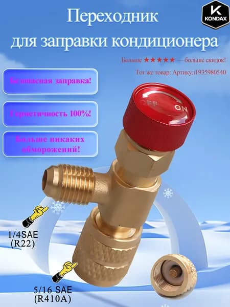 переходник для заправки кондиционера, вентиль для фреона, штуцер. R22-R410(1/4-5/16)